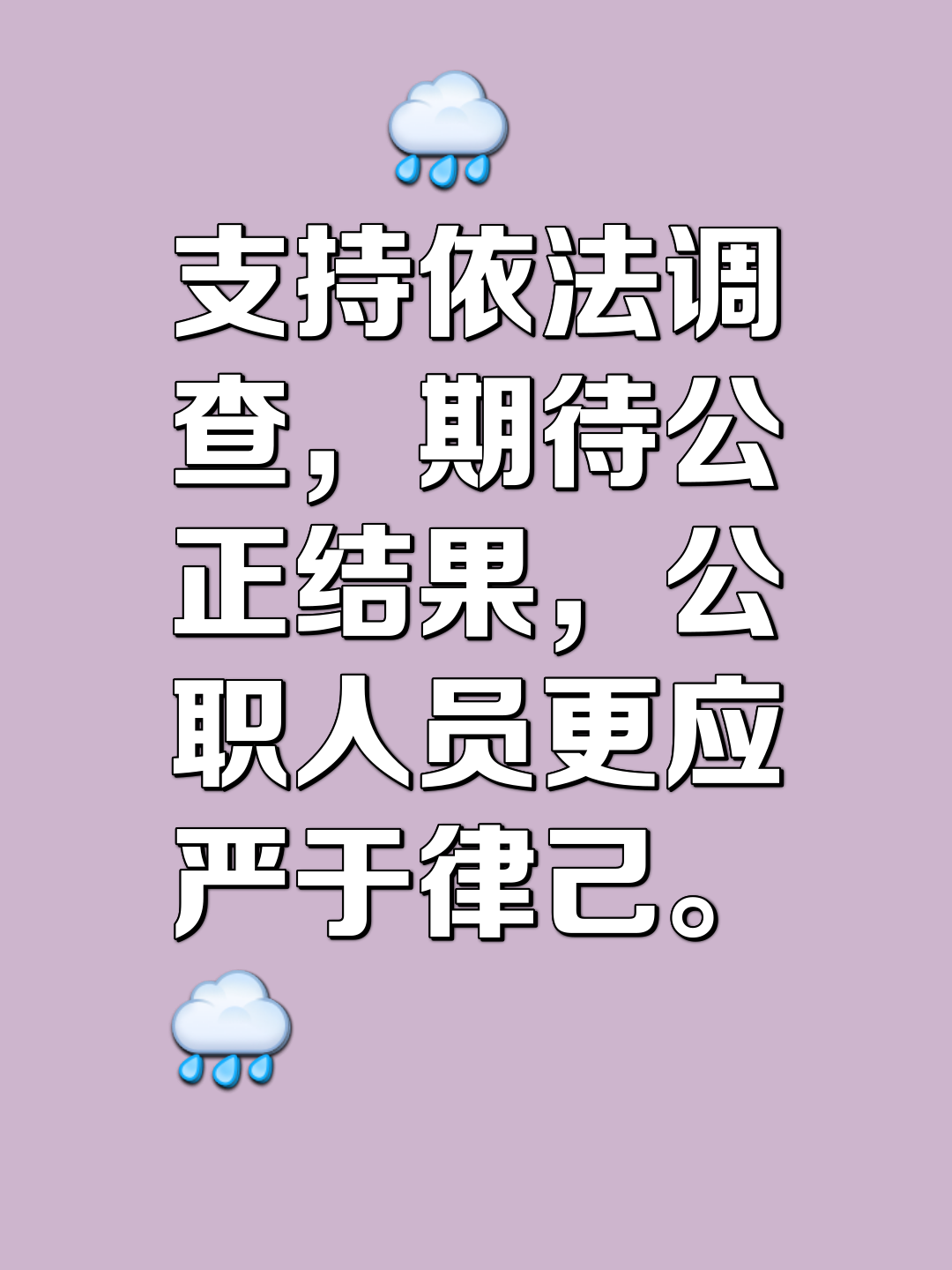 裁判执法严明,公正无私 裁判执法严明,公正无私