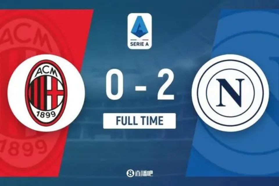 AC米兰客场击败那不勒斯意甲积分榜领先的简单介绍 AC米兰客场击败那不勒斯意甲积分榜领先的简单介绍